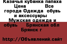 Казачья кубанка папаха › Цена ­ 4 000 - Все города Одежда, обувь и аксессуары » Мужская одежда и обувь   . Брянская обл.,Брянск г.